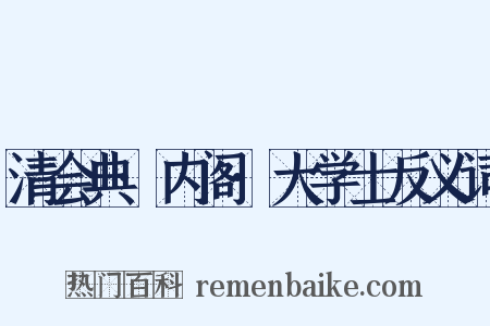清会典·内阁·大学士反义词是什么意思的图片